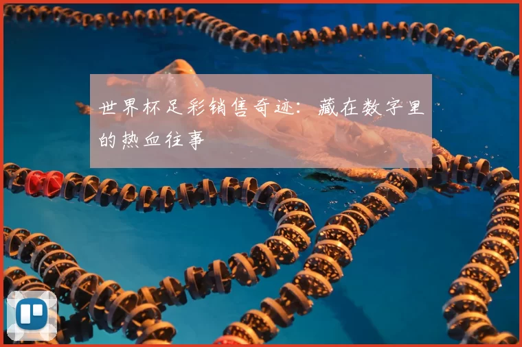 世界杯足彩销售奇迹:藏在数字里的热血往事