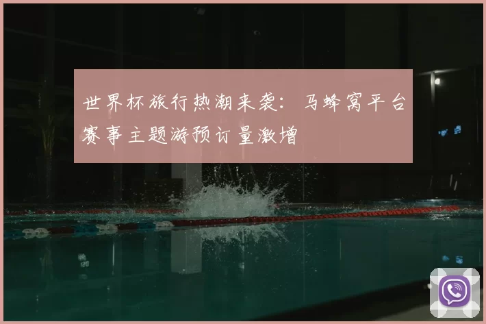 世界杯旅行热潮来袭：马蜂窝平台赛事主题游预订量激增