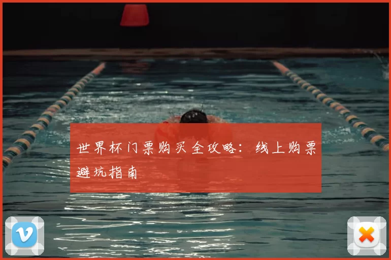 世界杯门票购买全攻略：线上购票避坑指南