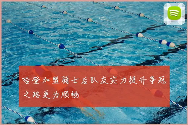 哈登加盟骑士后队友实力提升争冠之路更为顺畅