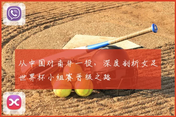 从中国对南非一役，深度剖析女足世界杯小组赛晋级之路