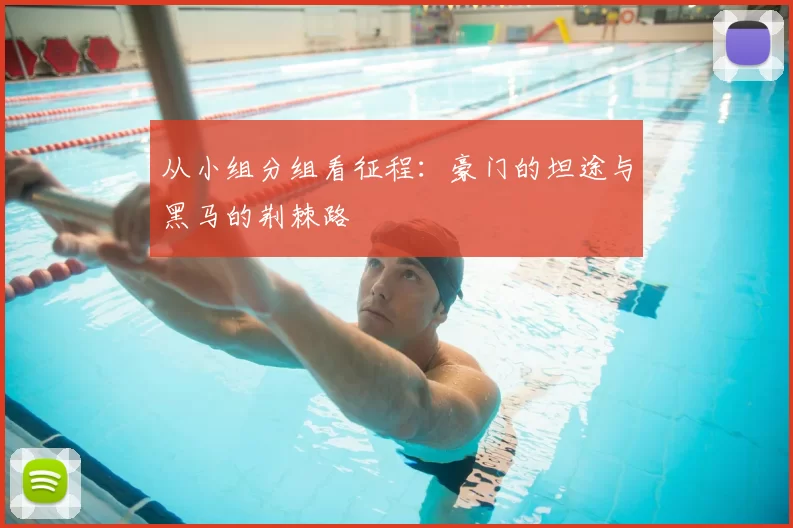 从小组分组看征程：豪门的坦途与黑马的荆棘路