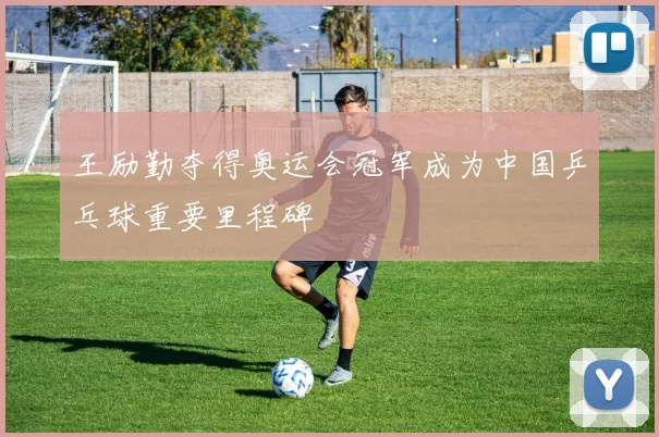 王励勤夺得奥运会冠军成为中国乒乓球重要里程碑