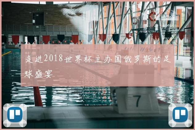 走进2018世界杯主办国俄罗斯的足球盛宴