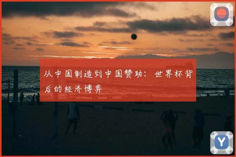 从中国制造到中国赞助：世界杯背后的经济博弈