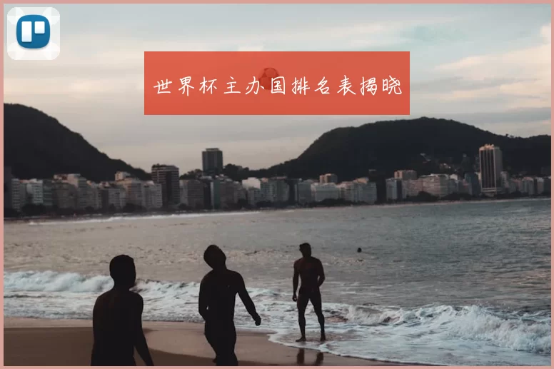 世界杯主办国排名表揭晓