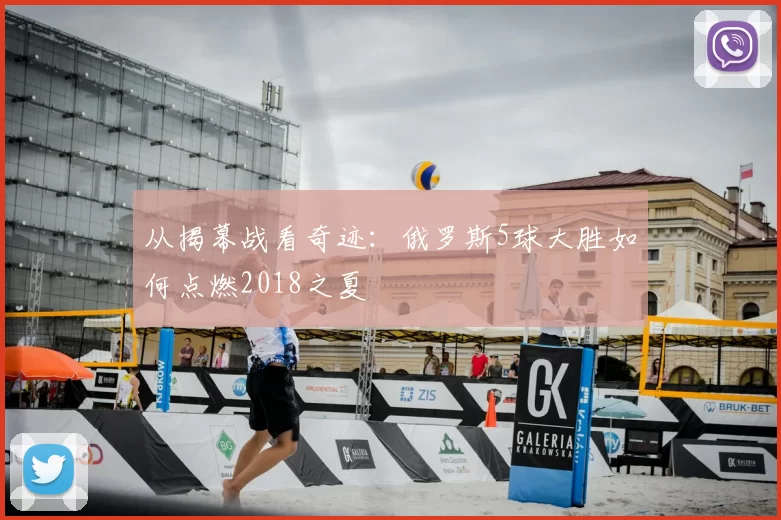 从揭幕战看奇迹：俄罗斯5球大胜如何点燃2018之夏