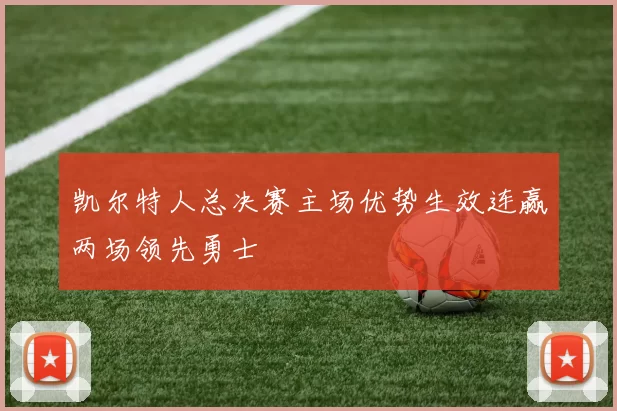 凯尔特人总决赛主场优势生效连赢两场领先勇士