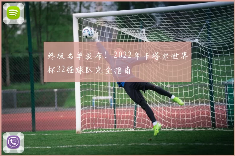 终极名单发布！2022年卡塔尔世界杯32强球队完全指南