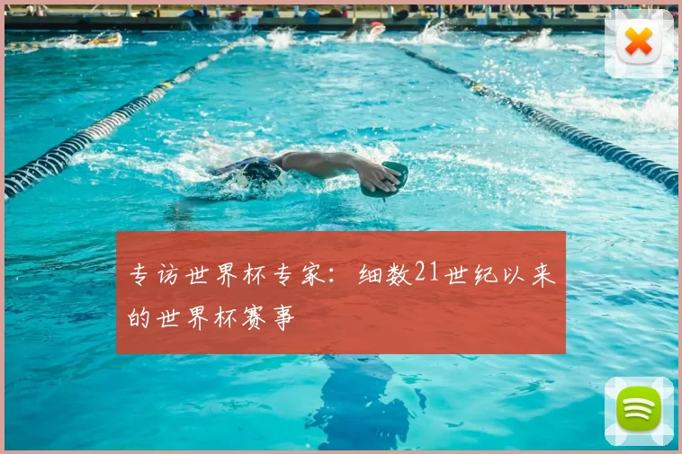 专访世界杯专家：细数21世纪以来的世界杯赛事