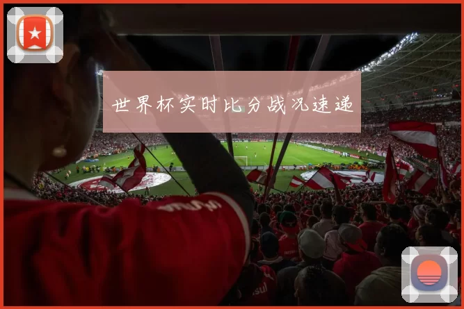 世界杯实时比分战况速递