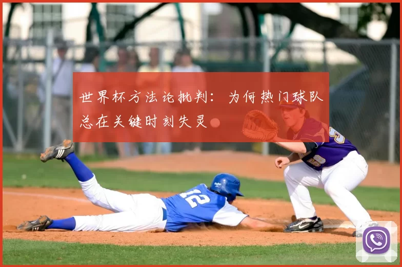 世界杯方法论批判：为何热门球队总在关键时刻失灵