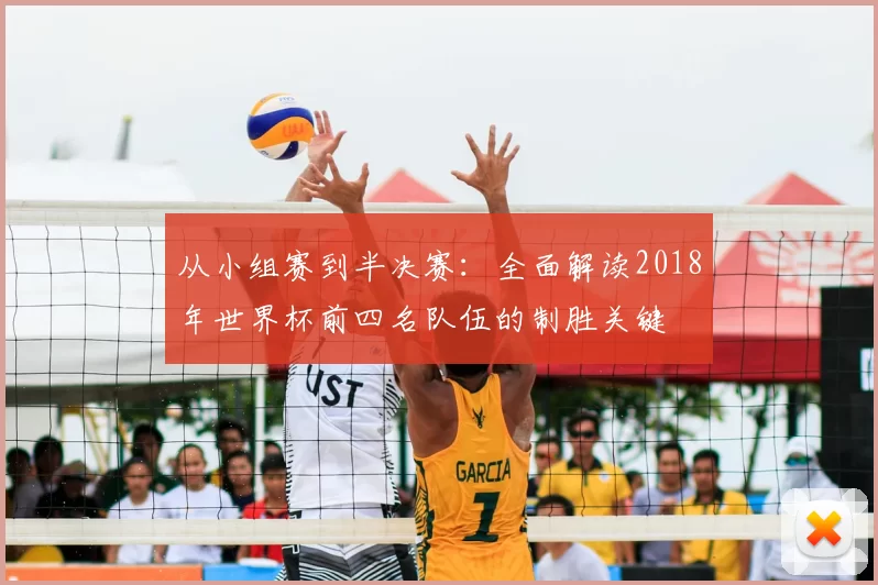 从小组赛到半决赛：全面解读2018年世界杯前四名队伍的制胜关键