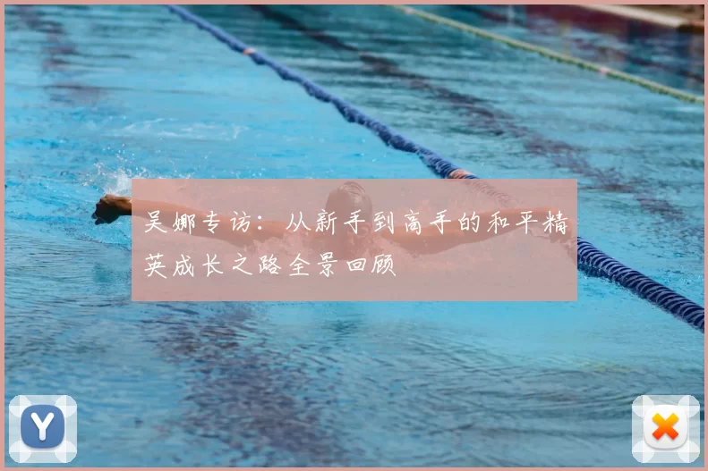 吴娜专访：从新手到高手的和平精英成长之路全景回顾