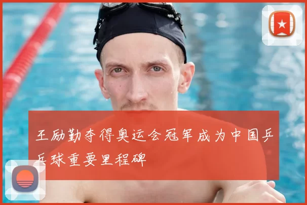 王励勤夺得奥运会冠军成为中国乒乓球重要里程碑