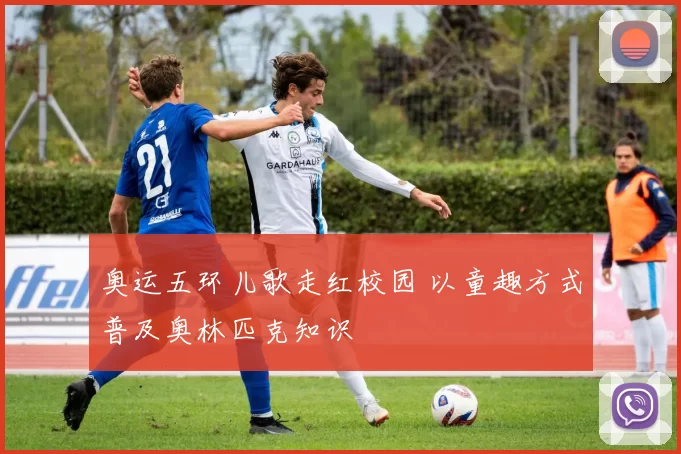 奥运五环儿歌走红校园 以童趣方式普及奥林匹克知识