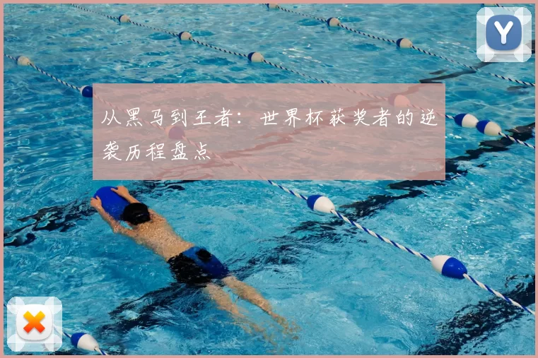 从黑马到王者：世界杯获奖者的逆袭历程盘点