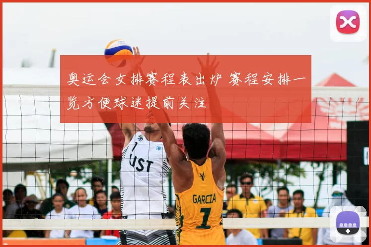 奥运会女排赛程表出炉 赛程安排一览方便球迷提前关注