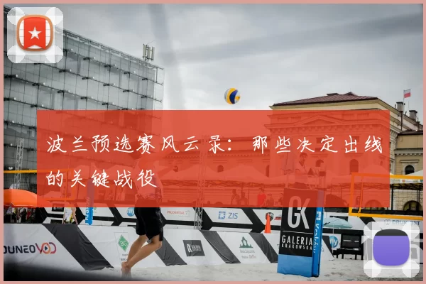 波兰预选赛风云录：那些决定出线的关键战役