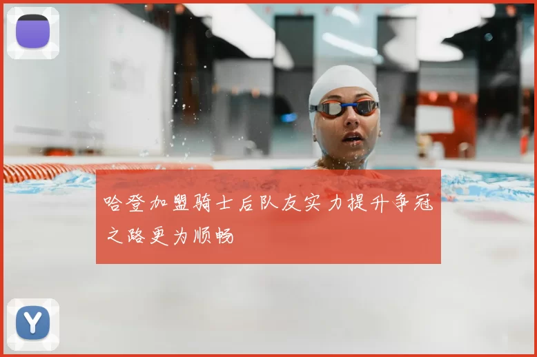 哈登加盟骑士后队友实力提升争冠之路更为顺畅
