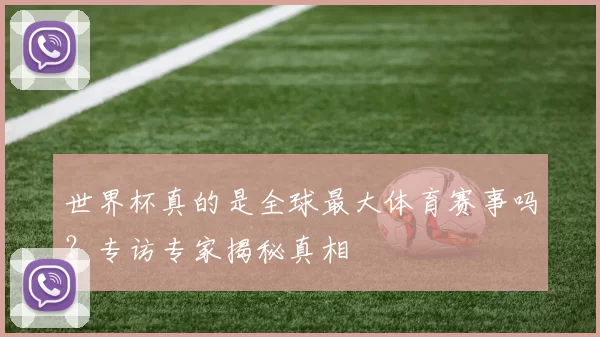 世界杯真的是全球最大体育赛事吗？专访专家揭秘真相