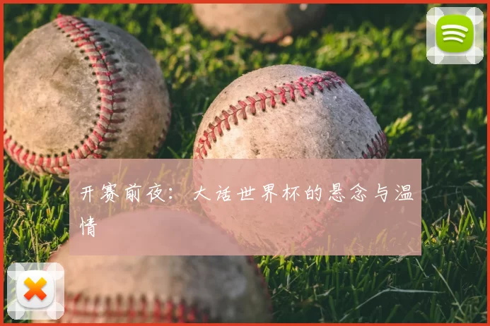 开赛前夜：大话世界杯的悬念与温情