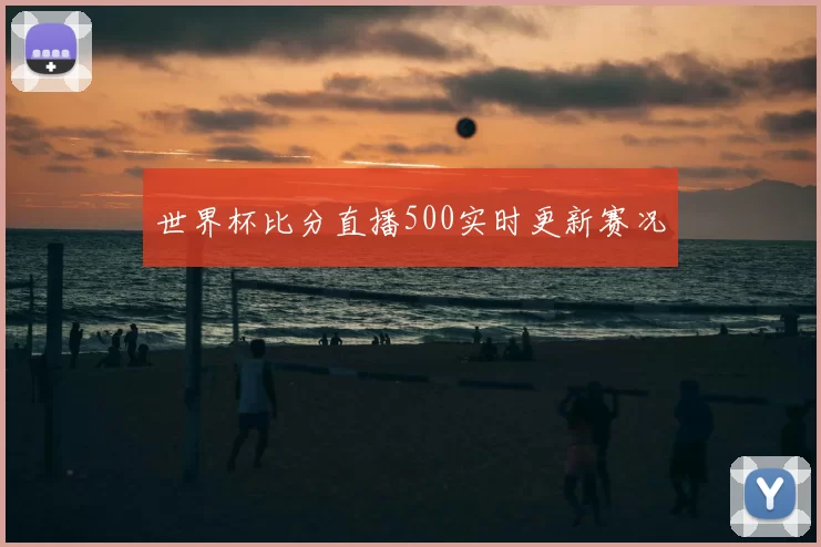 世界杯比分直播500实时更新赛况