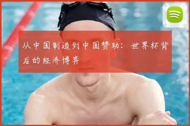 从中国制造到中国赞助：世界杯背后的经济博弈