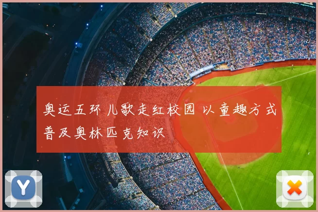 奥运五环儿歌走红校园 以童趣方式普及奥林匹克知识