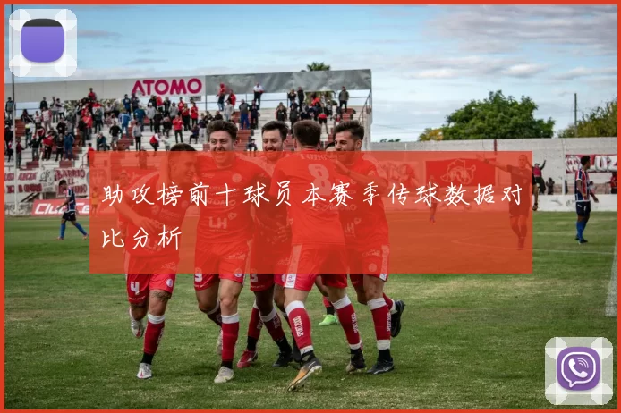 助攻榜前十球员本赛季传球数据对比分析
