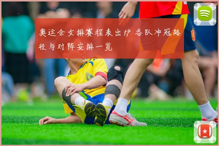 奥运会女排赛程表出炉 各队冲冠路径与对阵安排一览