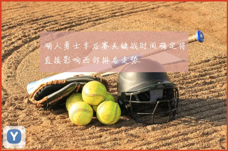 湖人勇士季后赛关键战时间确定将直接影响西部排名走势