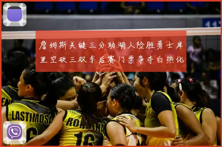 詹姆斯关键三分助湖人险胜勇士库里空砍三双季后赛门票争夺白热化