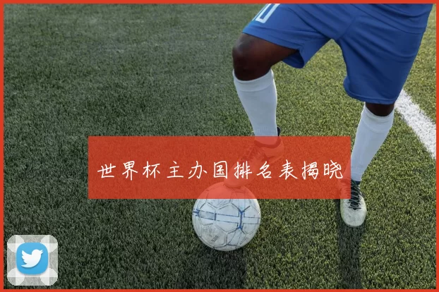 世界杯主办国排名表揭晓