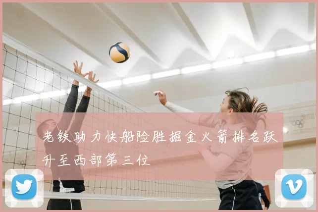 老铁助力快船险胜掘金火箭排名跃升至西部第三位