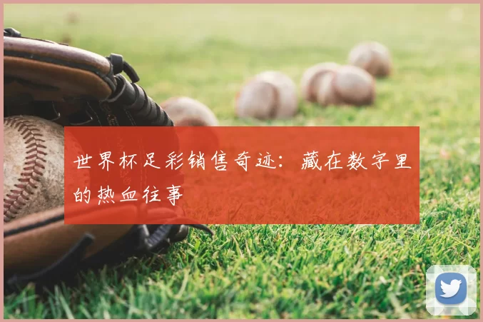 世界杯足彩销售奇迹：藏在数字里的热血往事