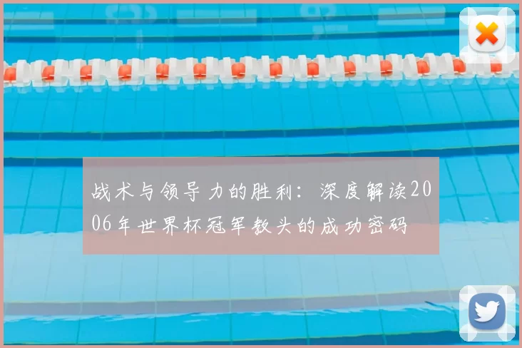 战术与领导力的胜利：深度解读2006年世界杯冠军教头的成功密码