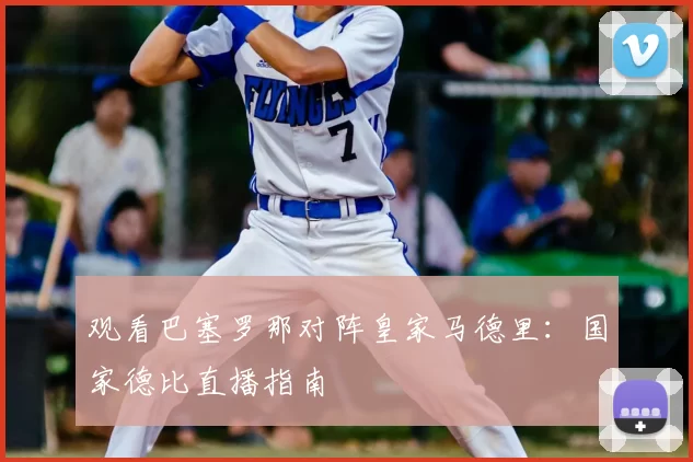 观看巴塞罗那对阵皇家马德里：国家德比直播指南