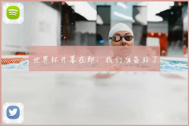 世界杯开幕在即，我们准备好了